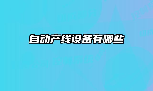 自動產線設備有哪些