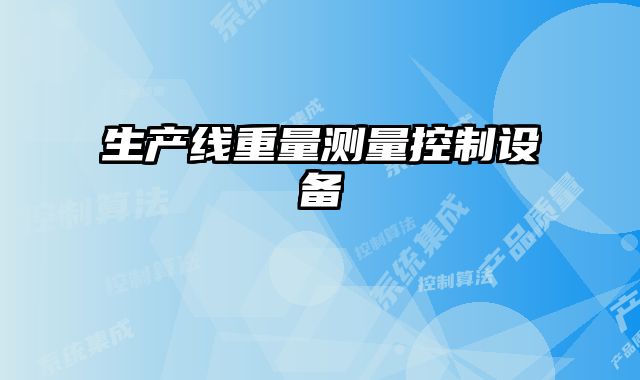 生產線重量測量控制設備