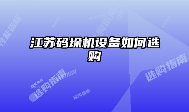 江蘇碼垛機設備如何選購
