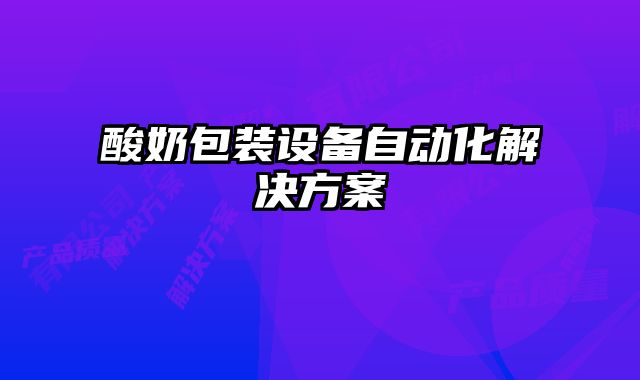 酸奶包裝設備自動化解決方案