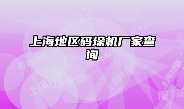 上海地區碼垛機廠家查詢