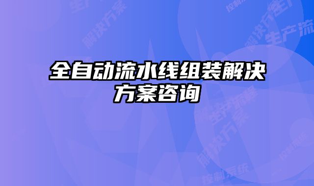 全自動流水線組裝解決方案咨詢