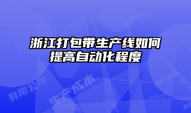 浙江打包帶生產線如何提高自動化程度