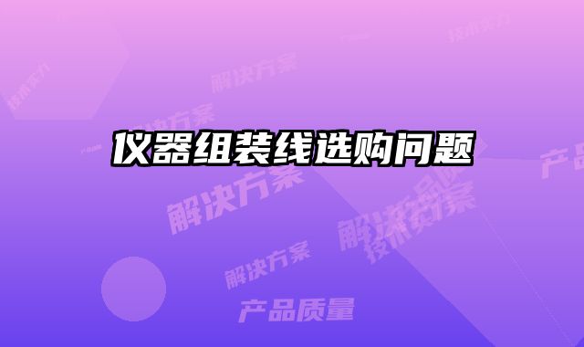 儀器組裝線選購問題