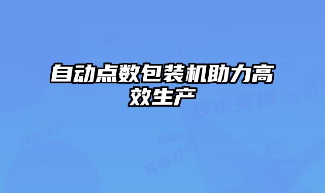 自動點數包裝機助力高效生產